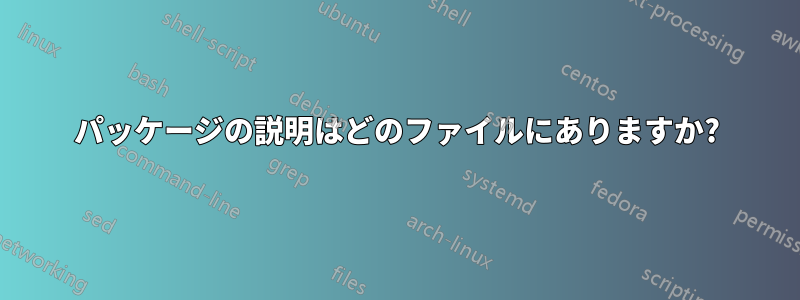 パッケージの説明はどのファイルにありますか?