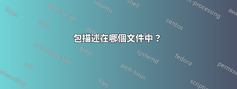 包描述在哪個文件中？