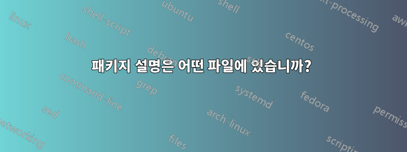 패키지 설명은 어떤 파일에 있습니까?