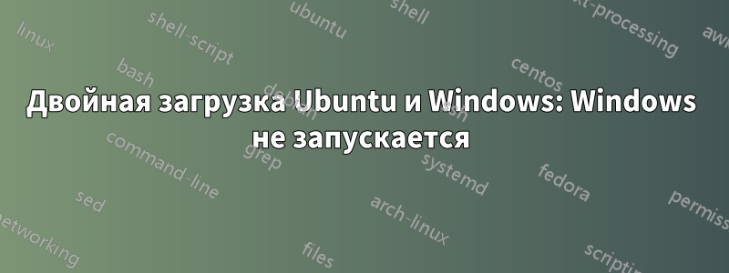 Двойная загрузка Ubuntu и Windows: Windows не запускается