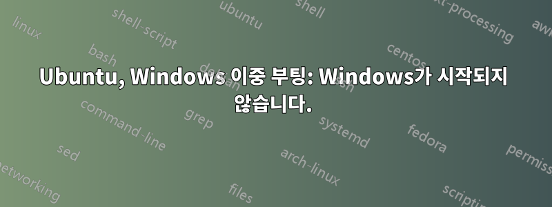 Ubuntu, Windows 이중 부팅: Windows가 시작되지 않습니다.