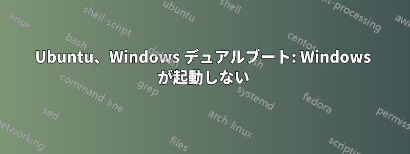 Ubuntu、Windows デュアルブート: Windows が起動しない