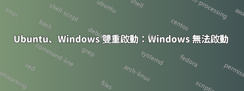 Ubuntu、Windows 雙重啟動：Windows 無法啟動