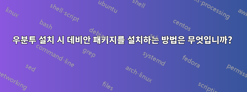 우분투 설치 시 데비안 패키지를 설치하는 방법은 무엇입니까?