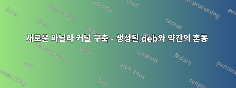 새로운 바닐라 커널 구축 - 생성된 deb와 약간의 혼동