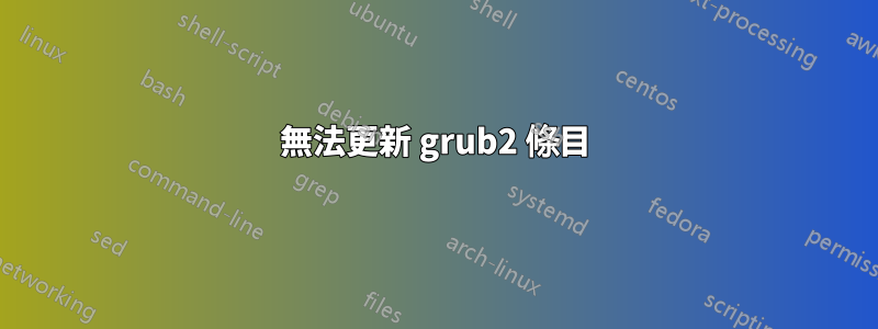 無法更新 grub2 條目