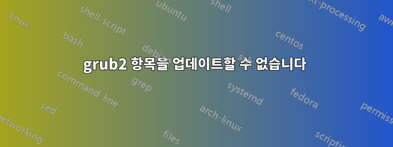 grub2 항목을 업데이트할 수 없습니다