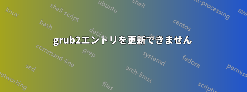 grub2エントリを更新できません