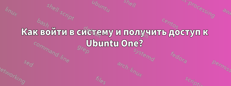 Как войти в систему и получить доступ к Ubuntu One?