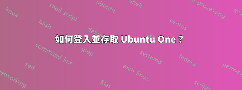 如何登入並存取 Ubuntu One？