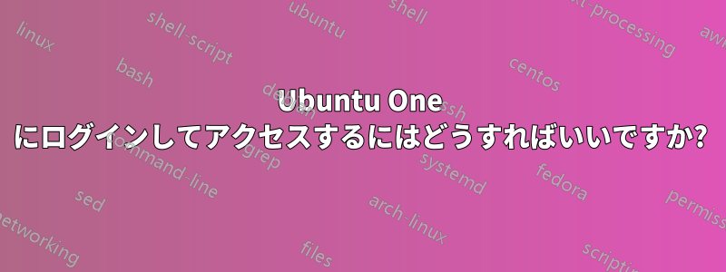 Ubuntu One にログインしてアクセスするにはどうすればいいですか?