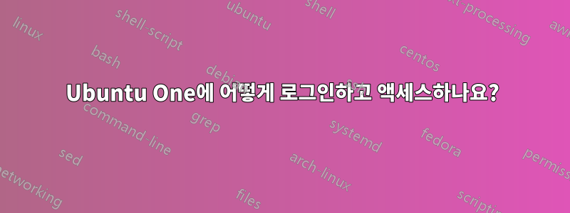 Ubuntu One에 어떻게 로그인하고 액세스하나요?