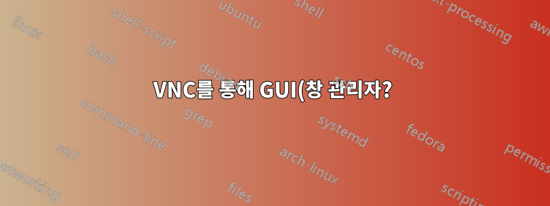 VNC를 통해 GUI(창 관리자?)를 어떻게 시작합니까?