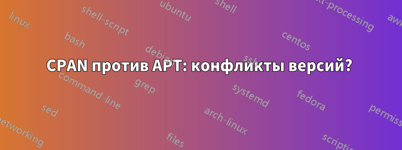 CPAN против APT: конфликты версий?