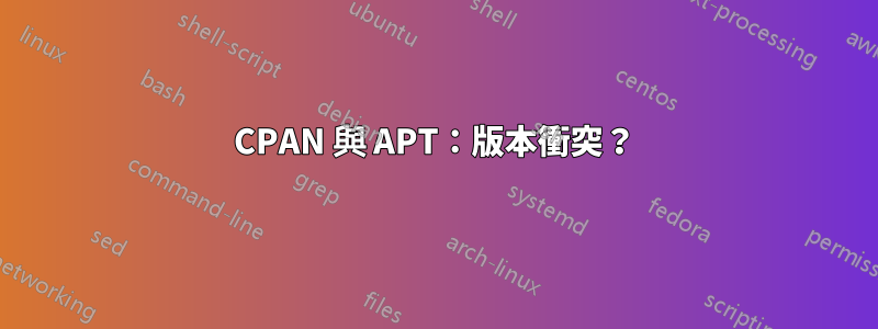 CPAN 與 APT：版本衝突？