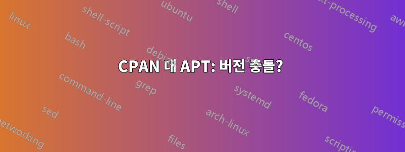 CPAN 대 APT: 버전 충돌?