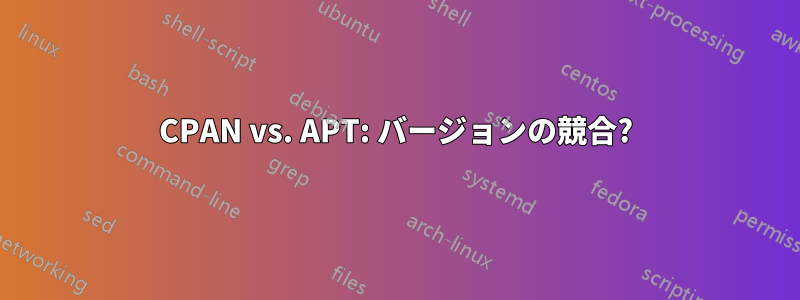 CPAN vs. APT: バージョンの競合?