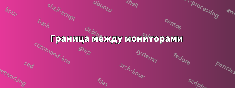 Граница между мониторами