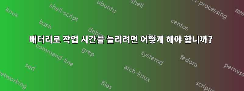 배터리로 작업 시간을 늘리려면 어떻게 해야 합니까?