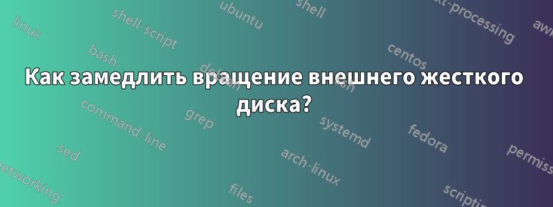 Как замедлить вращение внешнего жесткого диска?