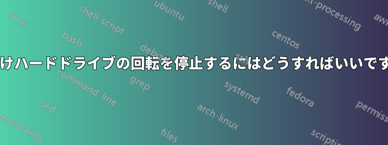 外付けハードドライブの回転を停止するにはどうすればいいですか?