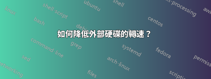 如何降低外部硬碟的轉速？