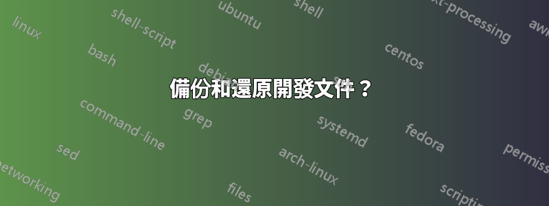 備份和還原開發文件？