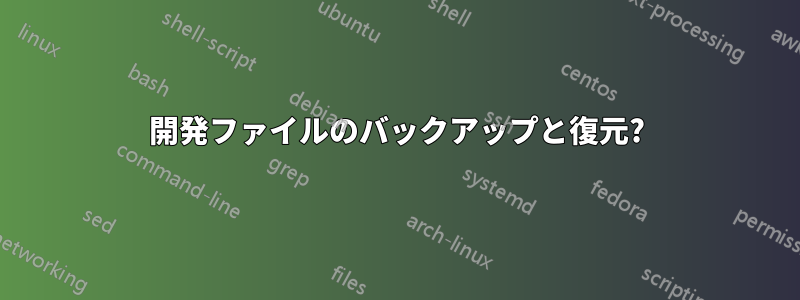 開発ファイルのバックアップと復元?