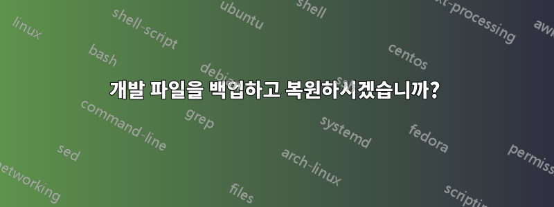 개발 파일을 백업하고 복원하시겠습니까?