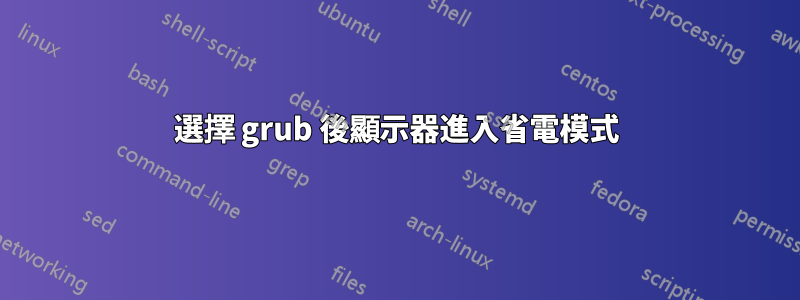 選擇 grub 後顯示器進入省電模式