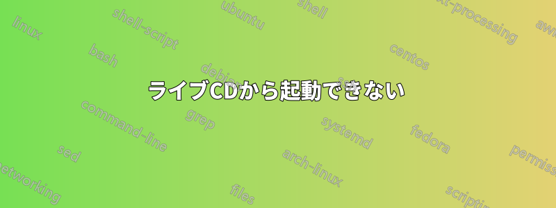 ライブCDから起動できない