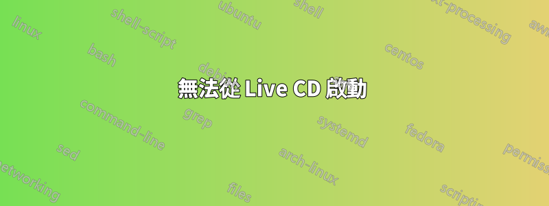 無法從 Live CD 啟動