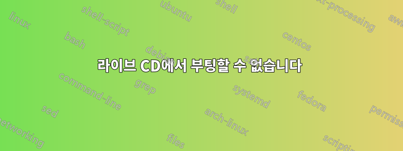 라이브 CD에서 부팅할 수 없습니다