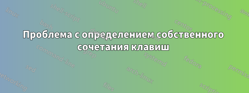 Проблема с определением собственного сочетания клавиш