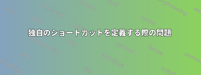 独自のショートカットを定義する際の問題