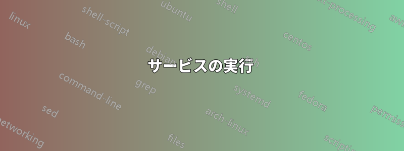 サービスの実行