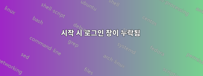 시작 시 로그인 창이 누락됨