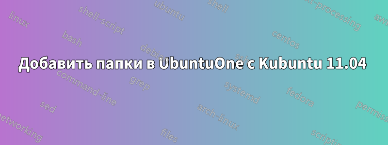 Добавить папки в UbuntuOne с Kubuntu 11.04