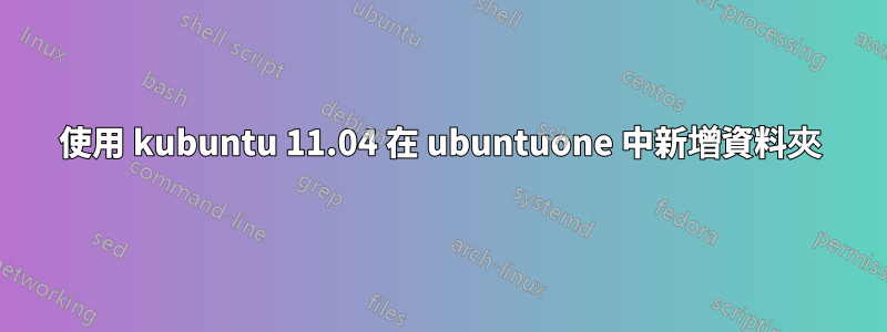 使用 kubuntu 11.04 在 ubuntuone 中新增資料夾