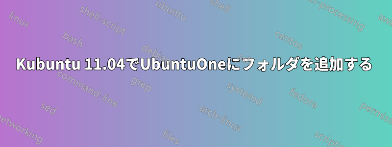 Kubuntu 11.04でUbuntuOneにフォルダを追加する