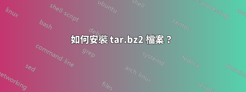 如何安裝 tar.bz2 檔案？