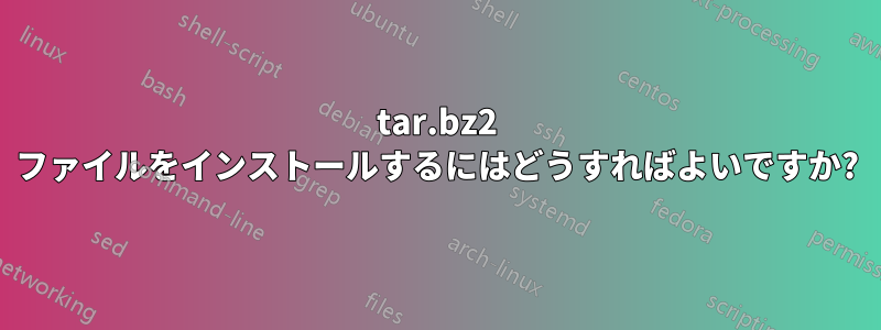 tar.bz2 ファイルをインストールするにはどうすればよいですか?