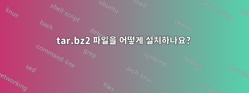 tar.bz2 파일을 어떻게 설치하나요?