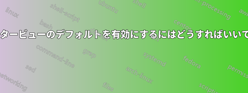 クラッタービューのデフォルトを有効にするにはどうすればいいですか? 