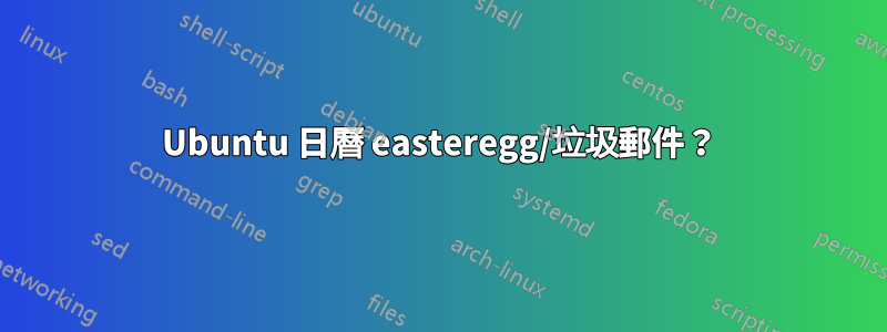 Ubuntu 日曆 easteregg/垃圾郵件？