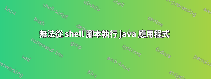 無法從 shell 腳本執行 java 應用程式