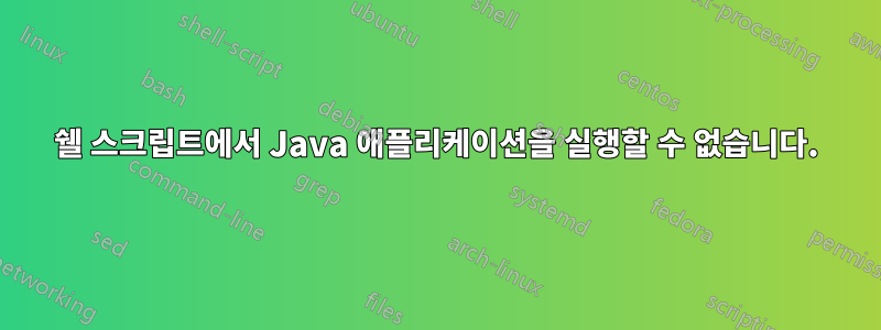 쉘 스크립트에서 Java 애플리케이션을 실행할 수 없습니다.