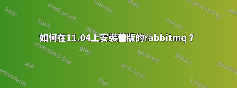 如何在11.04上安裝舊版的rabbitmq？