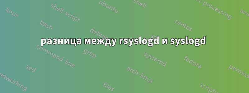 разница между rsyslogd и syslogd