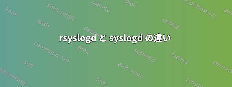 rsyslogd と syslogd の違い